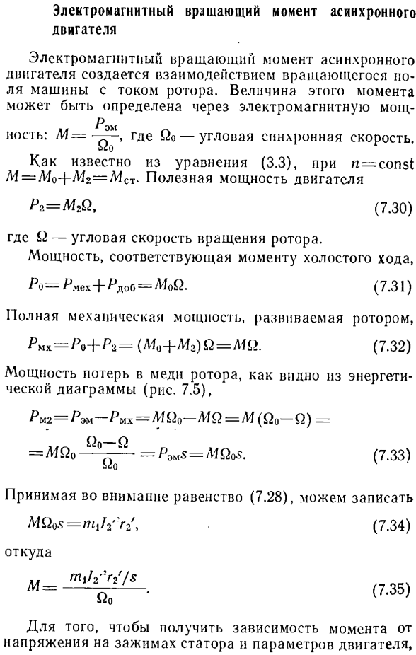 Электромагнитный вращающий момент асинхронного двигателя