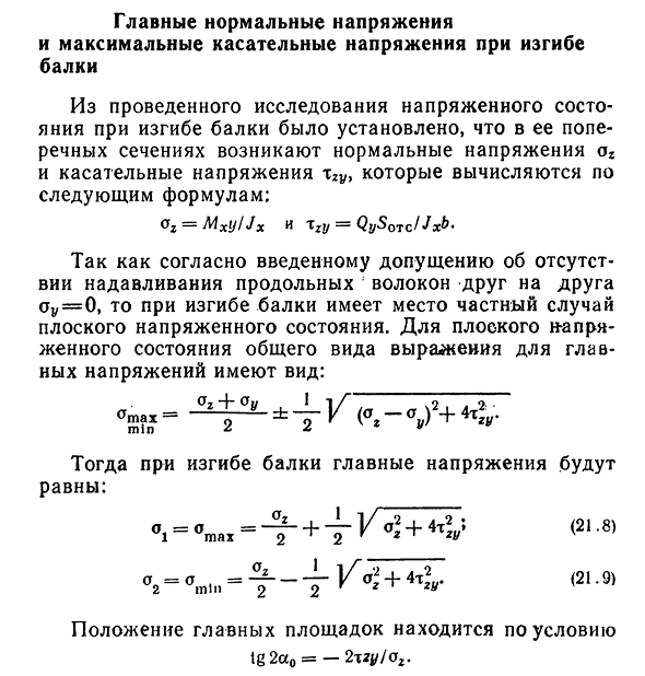 Главные нормальные напряжения и максимальные касательные напряжения при изгибе балки