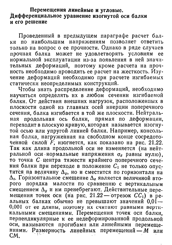 Перемещения линейные и угловые. Дифференциальное уравнение изогнутой оси балки и его решение