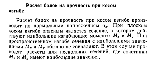 Расчет балок на прочность при косом изгибе