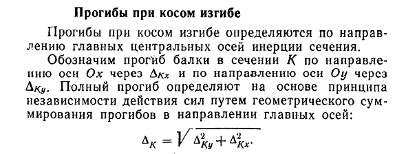 Прогибы при косом изгибе