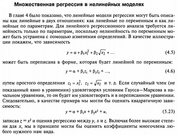 Множественная регрессия в нелинейных моделях