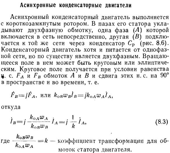 Асинхронные конденсаторные двигатели