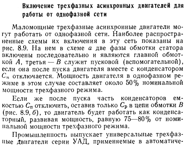 Включение трехфазных асинхронных двигателей для работы от однофазной сети