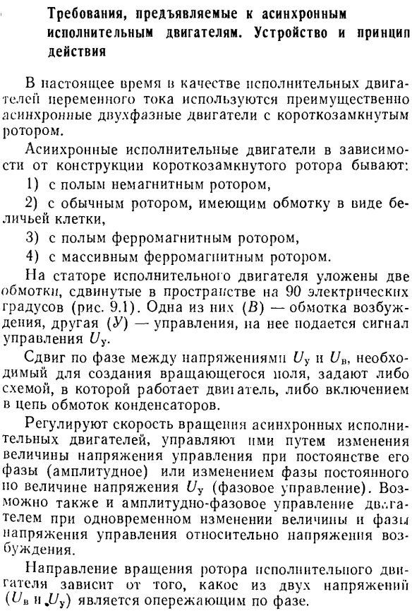 Требования, предъявляемые к асинхронным исполнительным двигателям