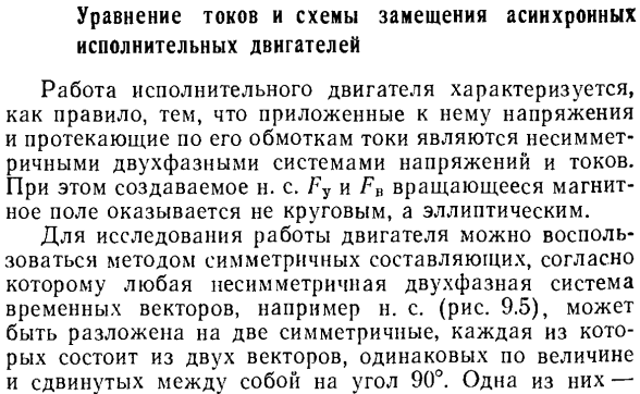 Уравнение токов и схемы замещения асинхронных исполнительных двигателей