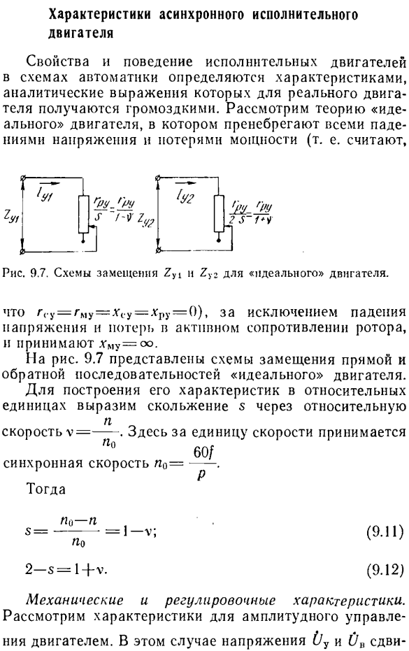 Характеристики асинхронного исполнительного двигателя