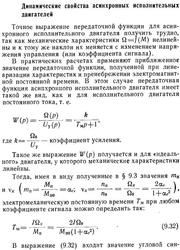 Динамические свойства асинхронных исполнительных двигателей