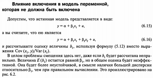 Влияние включения в модель переменной, которая не должна быть включена