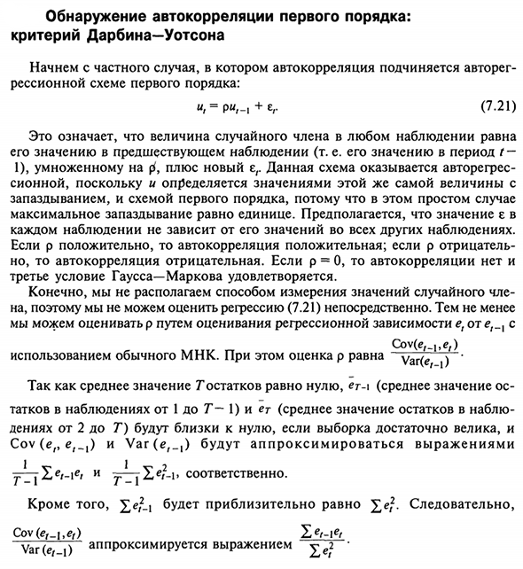 Обнаружение автокорреляции первого порядка: критерий Дарбина—Уотсона
