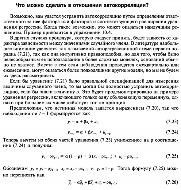 Что можно сделать в отношении автокорреляции?