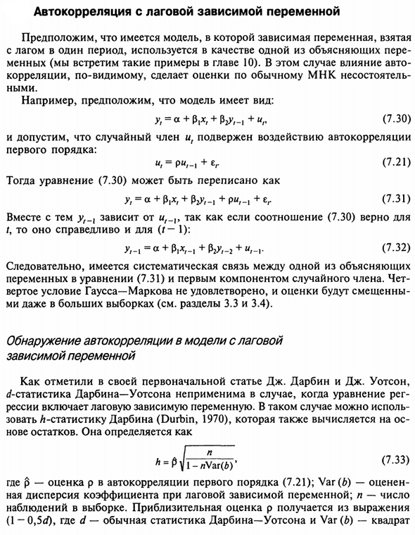 Автокорреляция с лаговой зависимой переменной