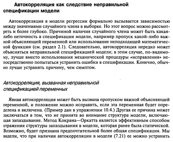 Автокорреляция как следствие неправильной спецификации модели