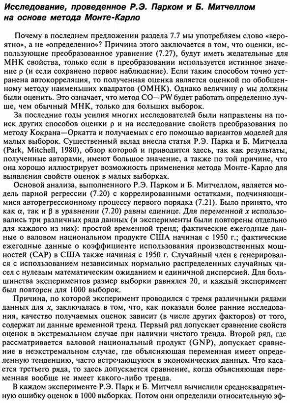 Исследование, проведенное Р.Э. Парком и Б. Митчеллом на основе метода Монте-Карло