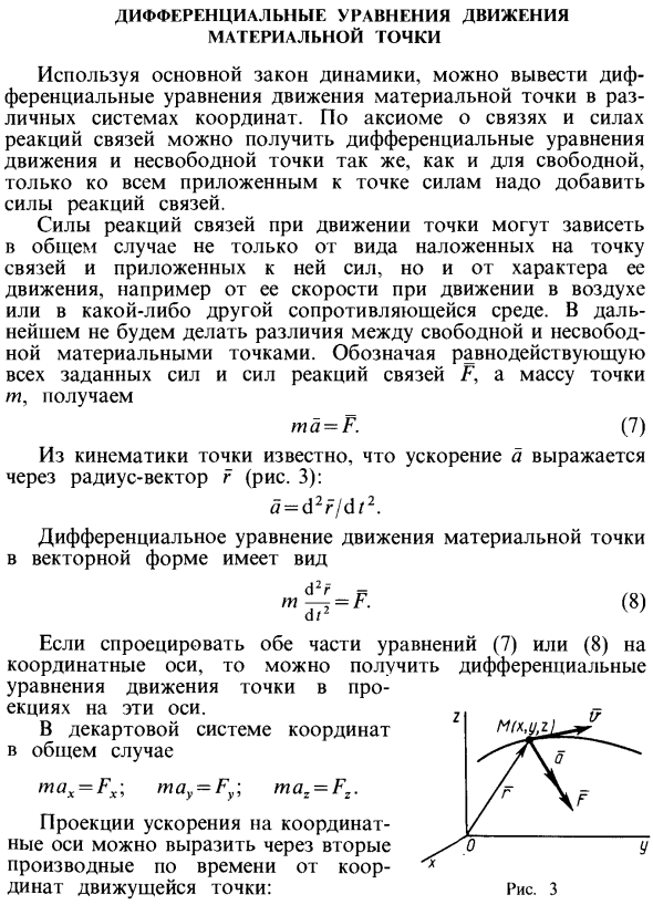 Дифференциальные уравнения движения материальной точки