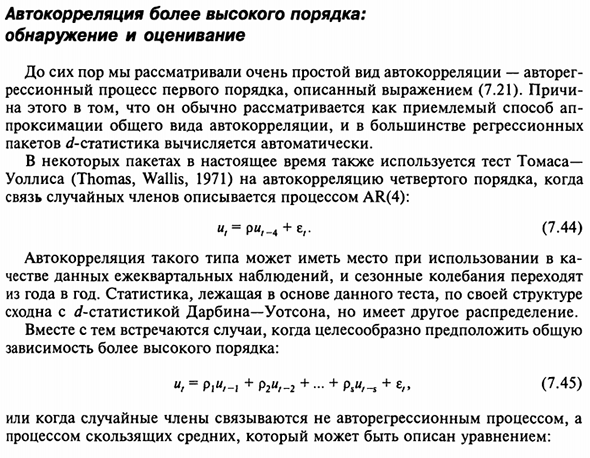 Автокорреляция более высокого порядка: обнаружение и оценивание