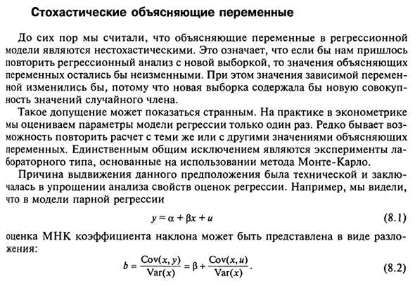 Стохастические объясняющие переменные