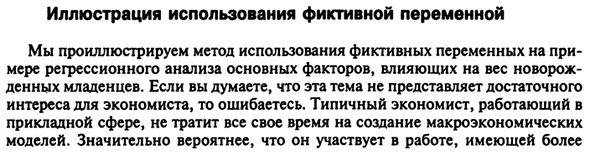 Иллюстрация использования фиктивной переменной