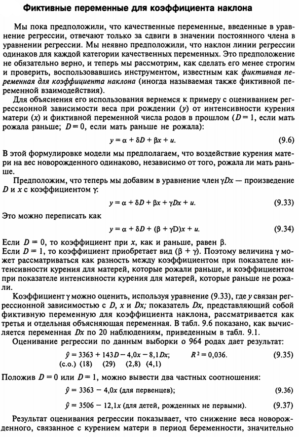 Фиктивные переменные для коэффициента наклона