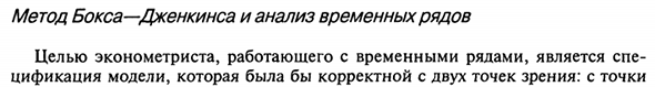 Метод Бокса—Дженкинса и анализ временных рядов