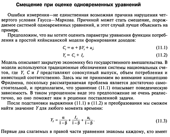 Смещение при оценке одновременных уравнений