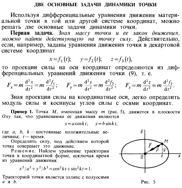 Две основные задачи динамики точки