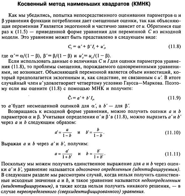 Косвенный метод наименьших квадратов (КМНК)