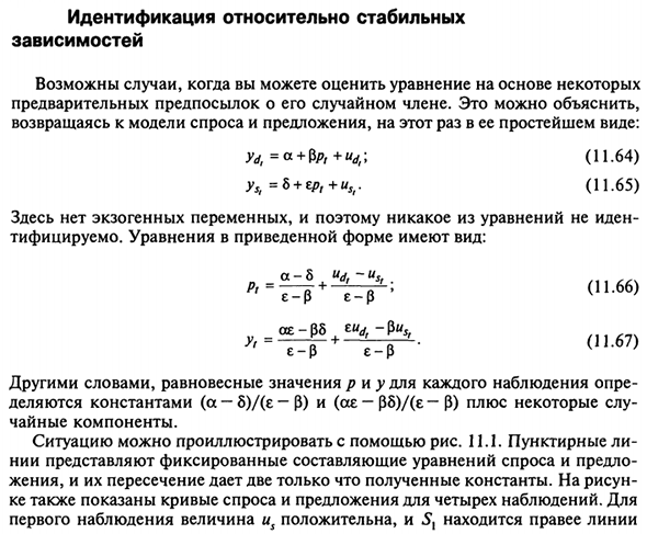 Идентификация относительно стабильных зависимостей