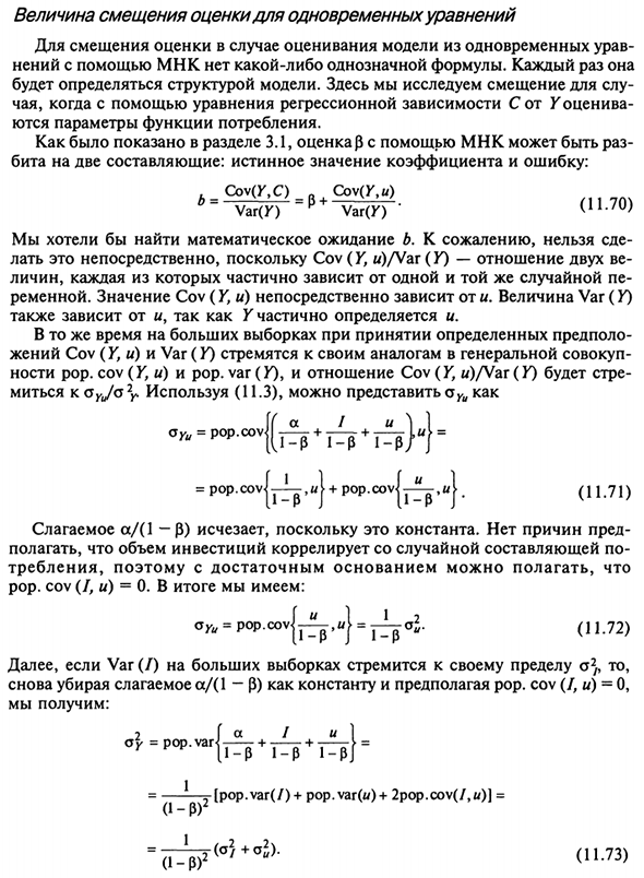 Величина смещения оценки для одновременных уравнений