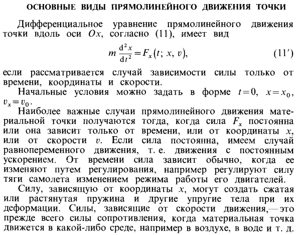 Основные виды прямолинейного движения точки