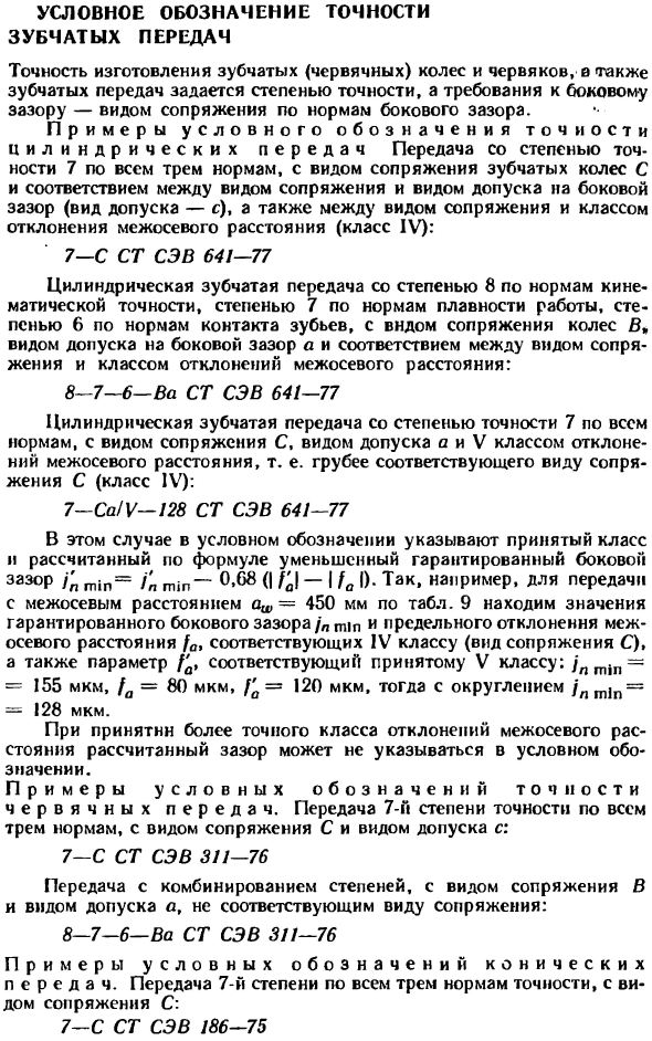 Условное обозначение точности зубчатых передач