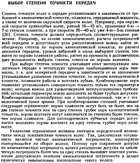 Выбор степени точности передач