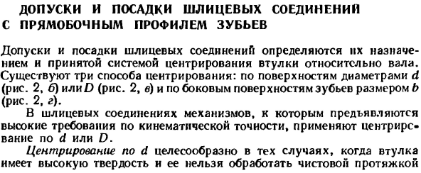Допуски и посадки шлицевых соединений с прямобочным профилем зубьев