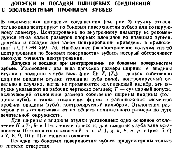 Допуски и посадки шлицевых соединений с эвольвентным профилем зубьев