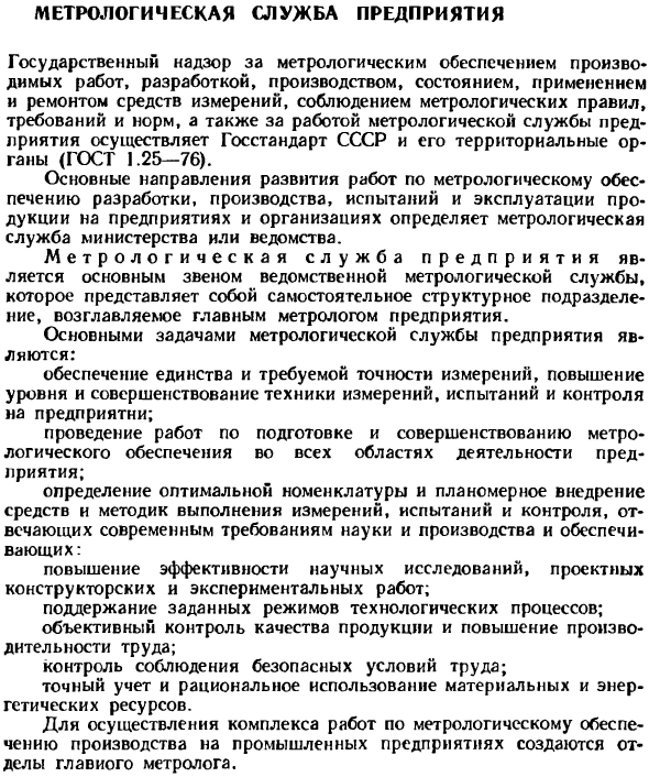 Метрологическая служба предприятия