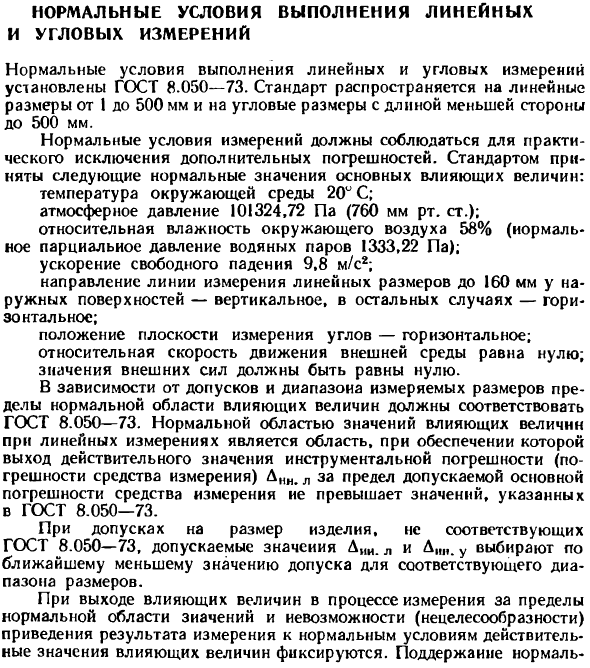 Нормальные условия выполнения линейных и угловых измерений