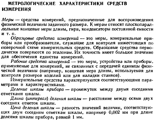 Метрологические характеристики средств измерения