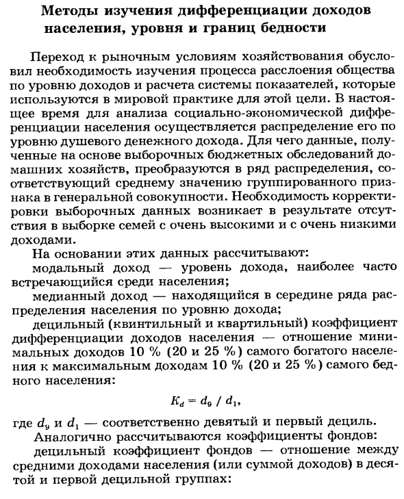 Методы изучения дифференциации доходов населения, уровня и границ бедности