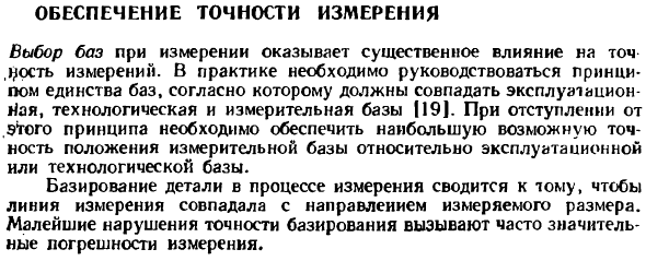 Обеспечение точности измерения