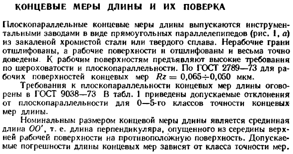 Концевые меры длины и их поверка