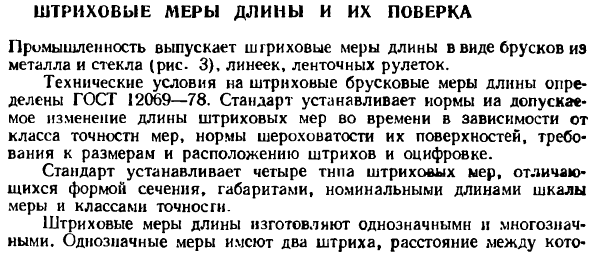 Штриховые меры длины и их поверка