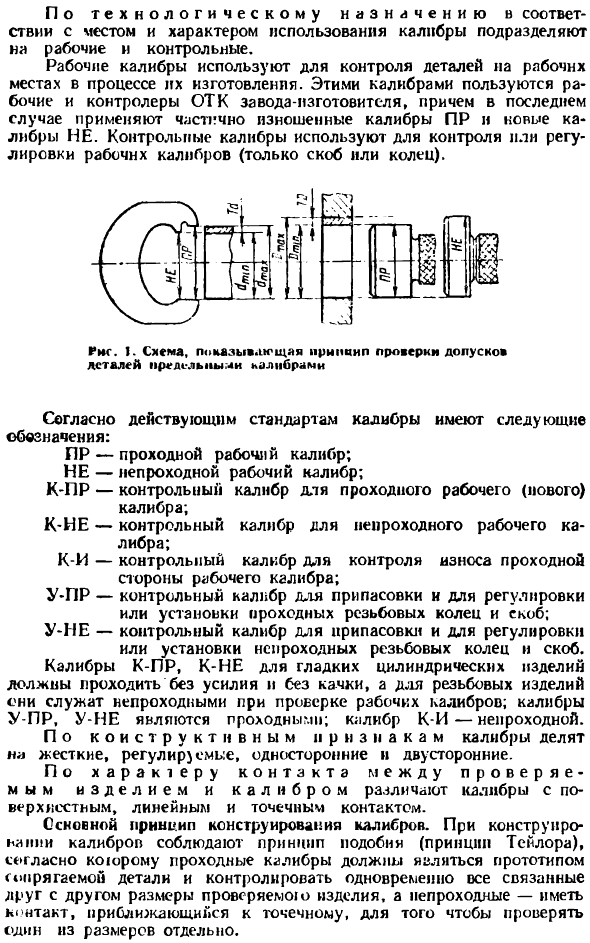 Калибры для цилиндрических гладких и резьбовых деталей. Общие сведения