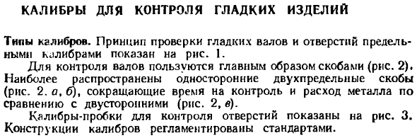 Калибры для контроля гладких изделий