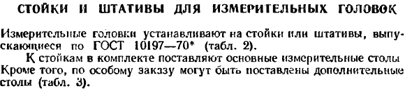 Стойки и штативы для измерительных головок