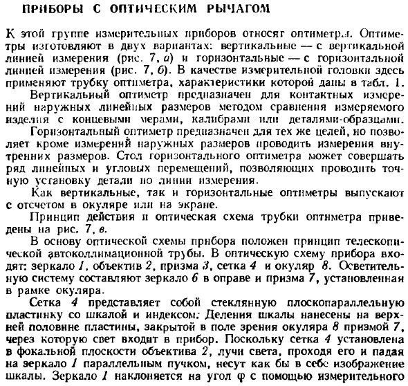 Приборы с оптическим рычагом