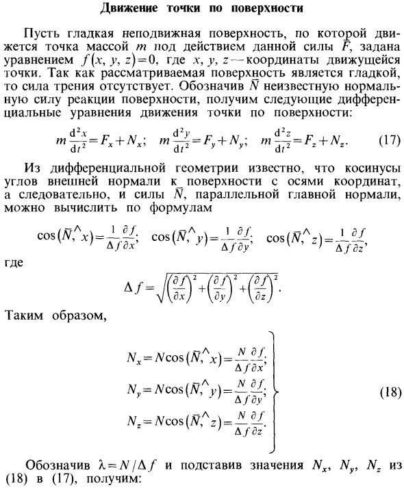 Движение точки по поверхности