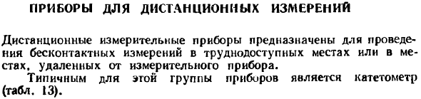 Приборы для дистанционных измерений