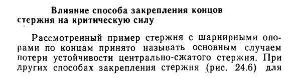 Влияние способа закрепления концов стержня на критическую силу