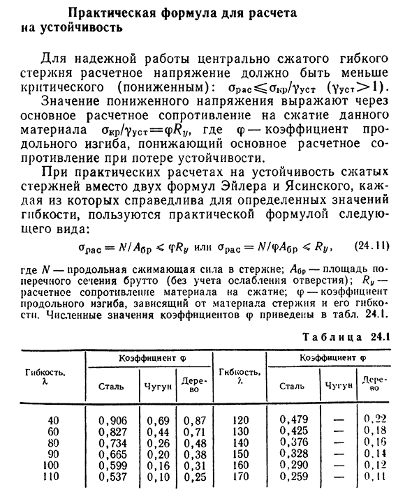 Практическая формула для расчета на устойчивость