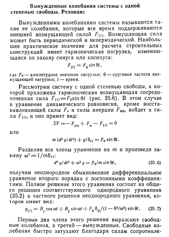 Вынужденные колебания системы с одной степенью свободы. Резонанс